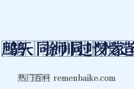 鹧鸪天·同徐师川同过叶梦授家造句是什么意思的图片